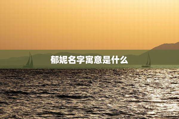 郁妮名字寓意是什么