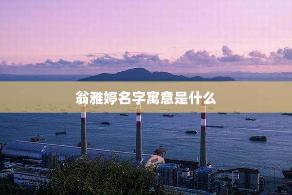 翁雅婷名字寓意是什么