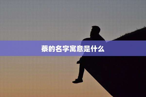 蔡的名字寓意是什么