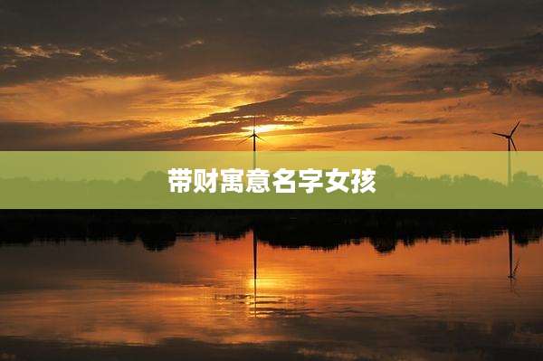 带财寓意名字女孩