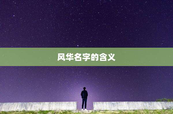 风华名字的含义