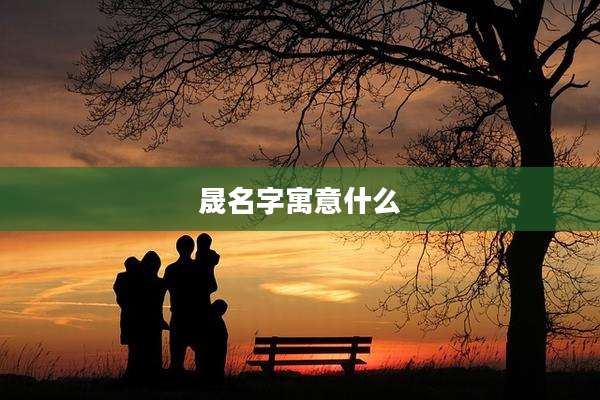 晟名字寓意什么