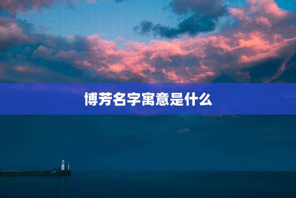 博芳名字寓意是什么