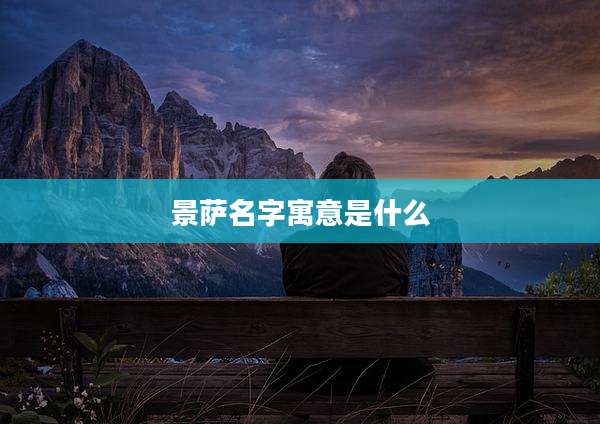景萨名字寓意是什么