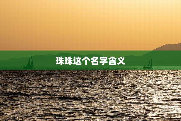 珠珠这个名字含义