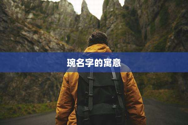 琬名字的寓意