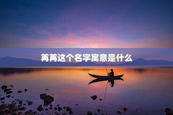 苒苒这个名字寓意是什么