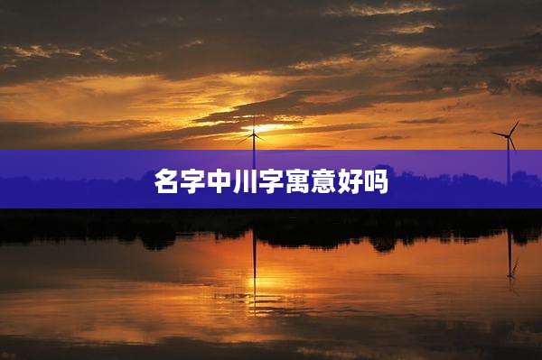 名字中川字寓意好吗