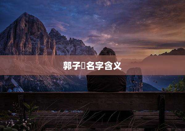 郭子祎名字含义