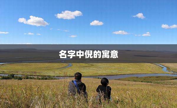 名字中倪的寓意