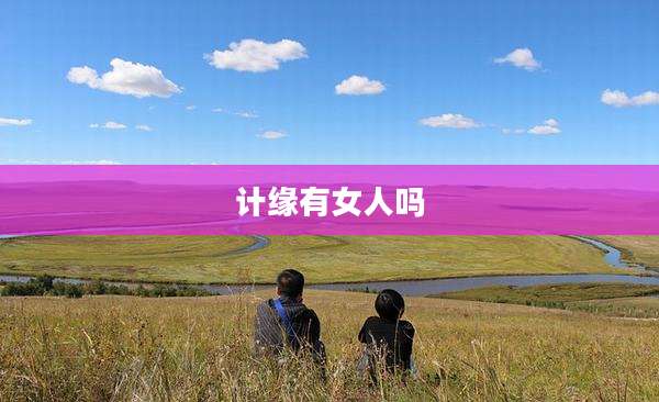 计缘有女人吗