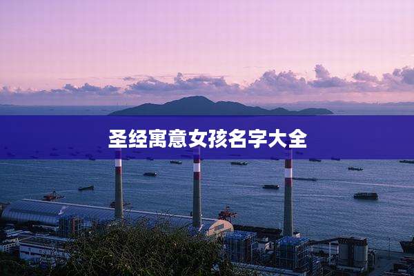 圣经寓意女孩名字大全