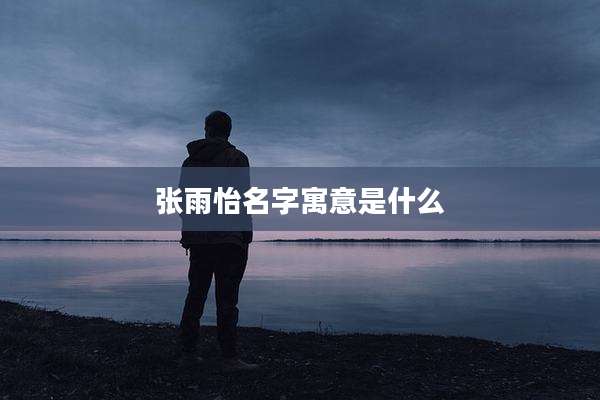 张雨怡名字寓意是什么