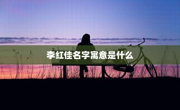 李红佳名字寓意是什么
