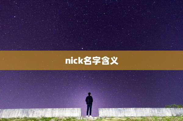 nick名字含义