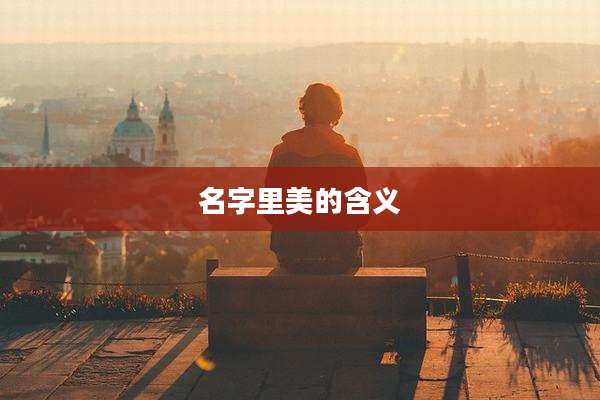 名字里美的含义