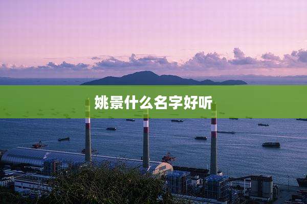 姚景什么名字好听