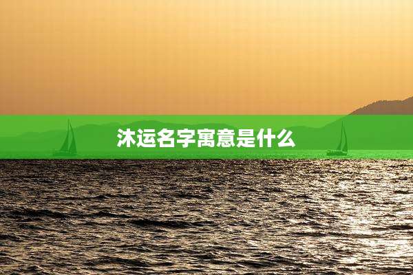 沐运名字寓意是什么