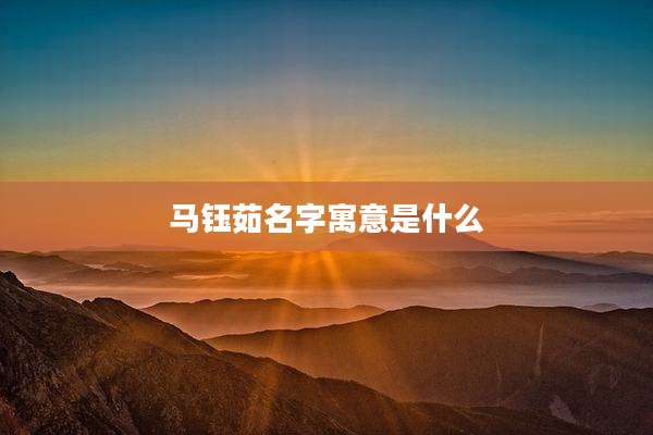 马钰茹名字寓意是什么
