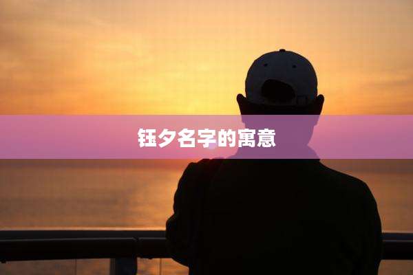钰夕名字的寓意