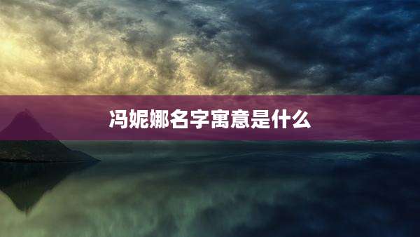冯妮娜名字寓意是什么