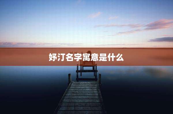 妤汀名字寓意是什么