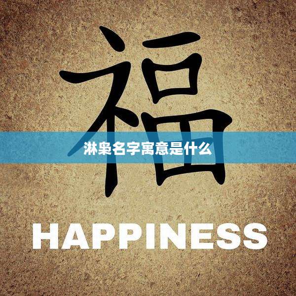 淋枭名字寓意是什么