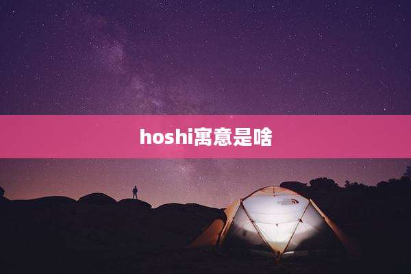 hoshi寓意是啥
