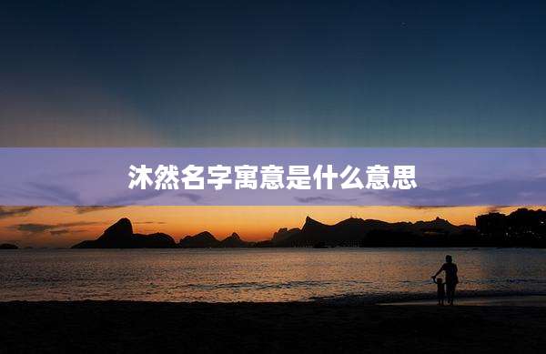 沐然名字寓意是什么意思