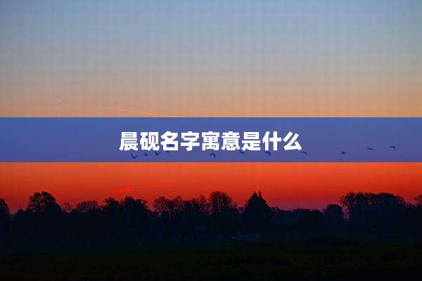 晨砚名字寓意是什么