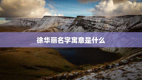 徐华丽名字寓意是什么