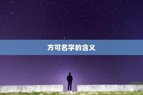 方可名字的含义
