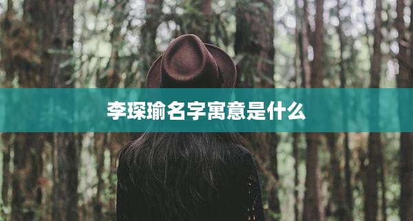 李琛瑜名字寓意是什么