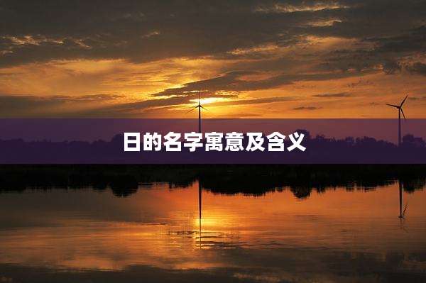 日的名字寓意及含义