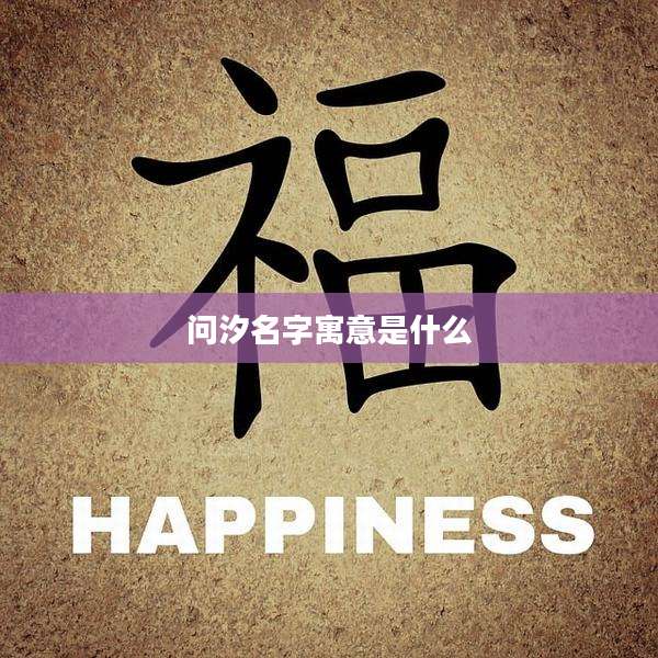 问汐名字寓意是什么