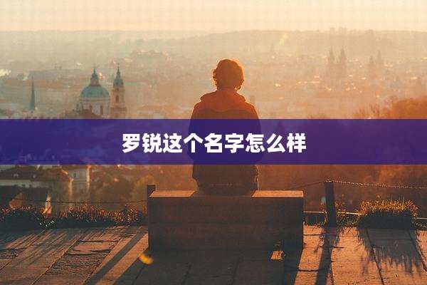 罗锐这个名字怎么样
