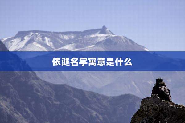 依涟名字寓意是什么