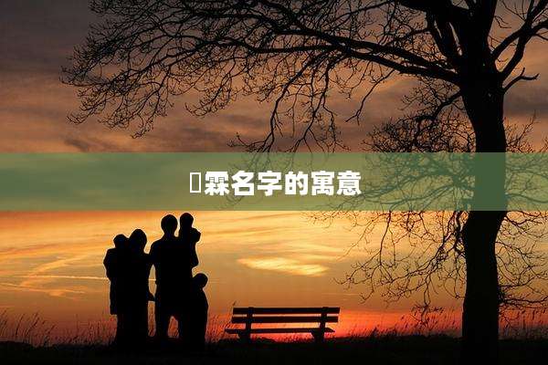 霂霖名字的寓意
