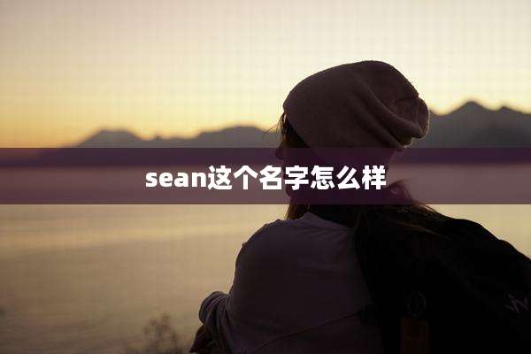 sean这个名字怎么样
