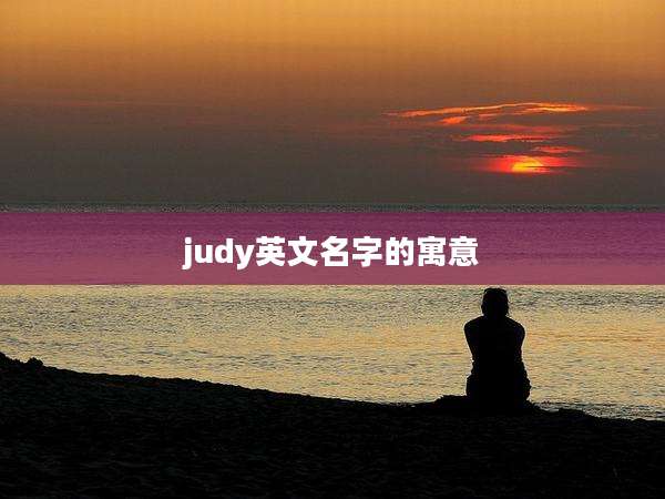 judy英文名字的寓意