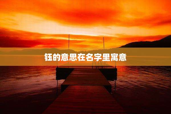 钰的意思在名字里寓意