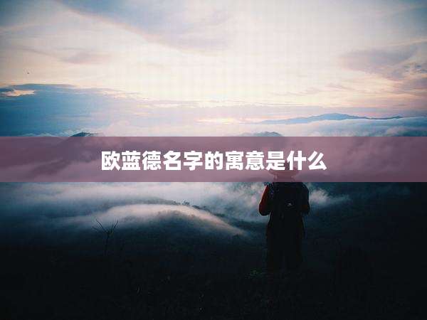 欧蓝德名字的寓意是什么