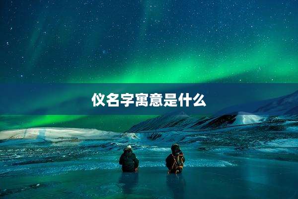 仪名字寓意是什么