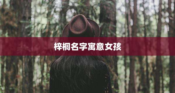 梓桐名字寓意女孩