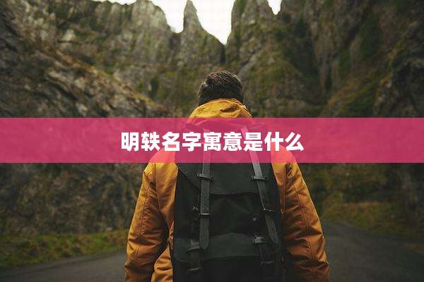 明轶名字寓意是什么