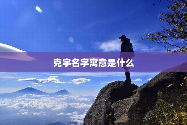 克宇名字寓意是什么