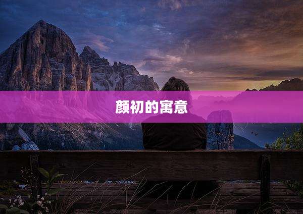 颜初的寓意