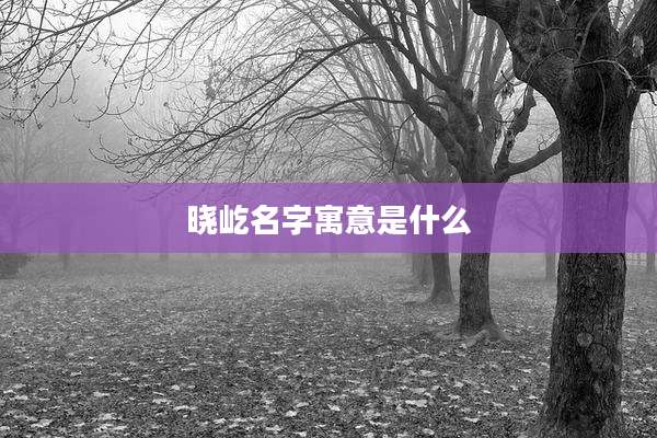 晓屹名字寓意是什么
