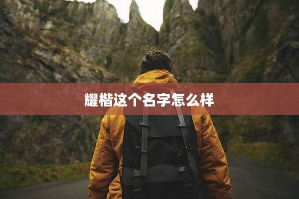 耀楷这个名字怎么样