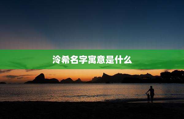 泠希名字寓意是什么